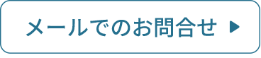 メール
