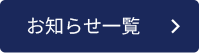 お知らせ一覧へ