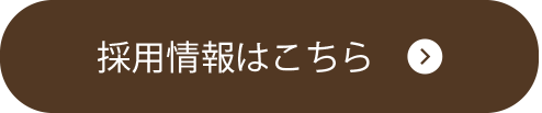 採用情報はこちらから