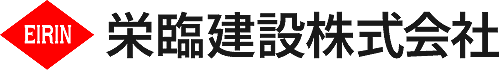 栄臨建設株式会社