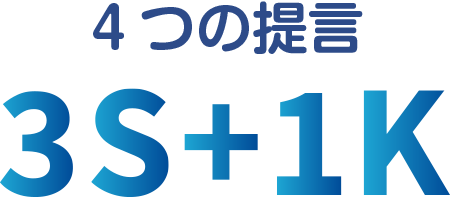 4つの提言　3S+1K
