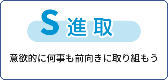 進取　意欲的に何事も前向きに取り組もう