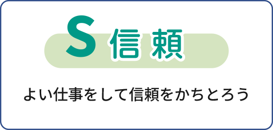 信頼　よい仕事をして信頼をかちとろう