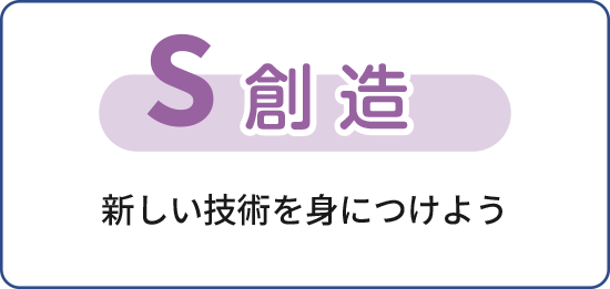 創造　新しい技術を身につけよう