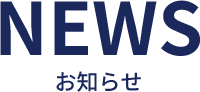 NEWSおしらせ