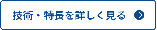 技術・特長を詳しく見る