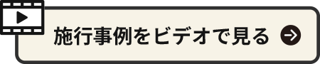 施行事例をビデオで見る