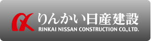 りんかい日産建設WEBSITEへ
