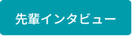 先輩インタビュー