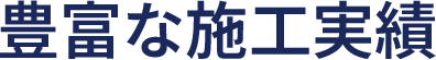 豊富な施工実績