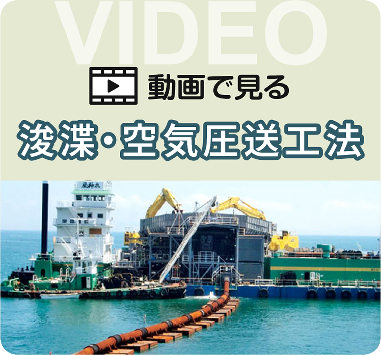 動画で見る空気圧送工法